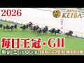 【毎日王冠・GⅡ】毎日王冠 東京 芝 1800m 2026 レース 【みんなのKEIBA】