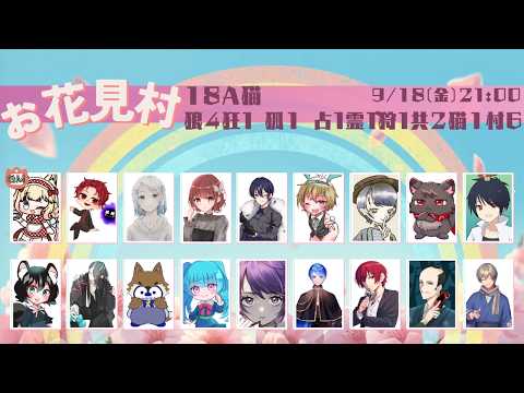 【#お花見村】『18A猫村』　Vandread視点　2026/9/18【VTuber】