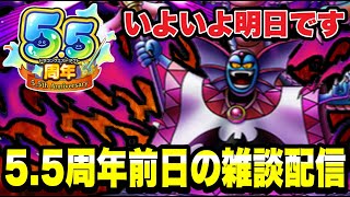 【ドラクエタクト】いよいよ明日が当日。５.５周年前日雑談配信！！【DQT】