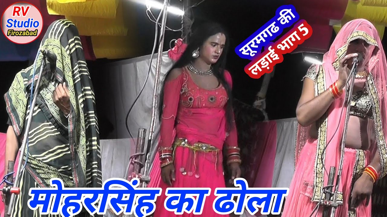 Dhola सूरमगढ की लड़ाई भाग 5 // स्वर्गीय #सरवनबाबू के शिष्य #मोहरसिंह कर्री वीना moharSingh