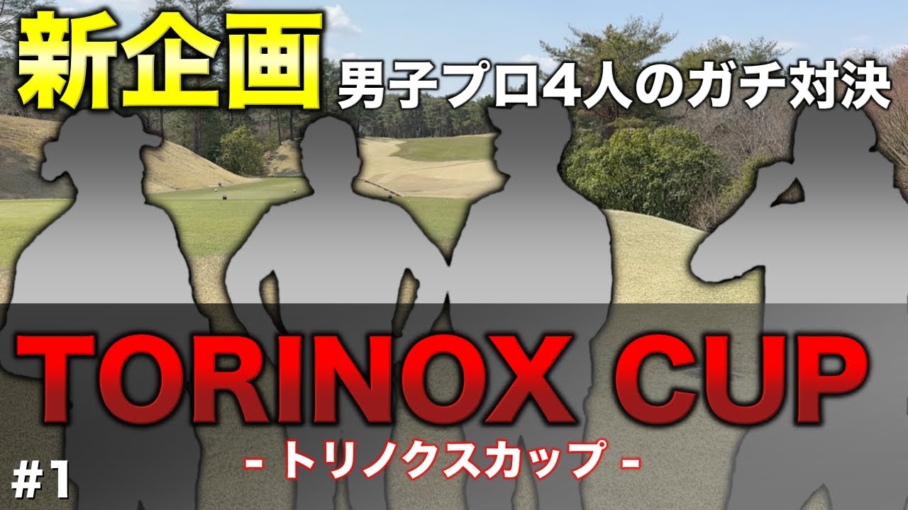 新企画始動！プロ4人で様々なルールで対決し勝者にはあの賞品が贈呈される熱き対決が開幕！【#1 高室池ゴルフ倶楽部 10-11H】
