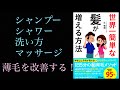 耳学【世界一簡単な髪が増える方法】からの学び集
