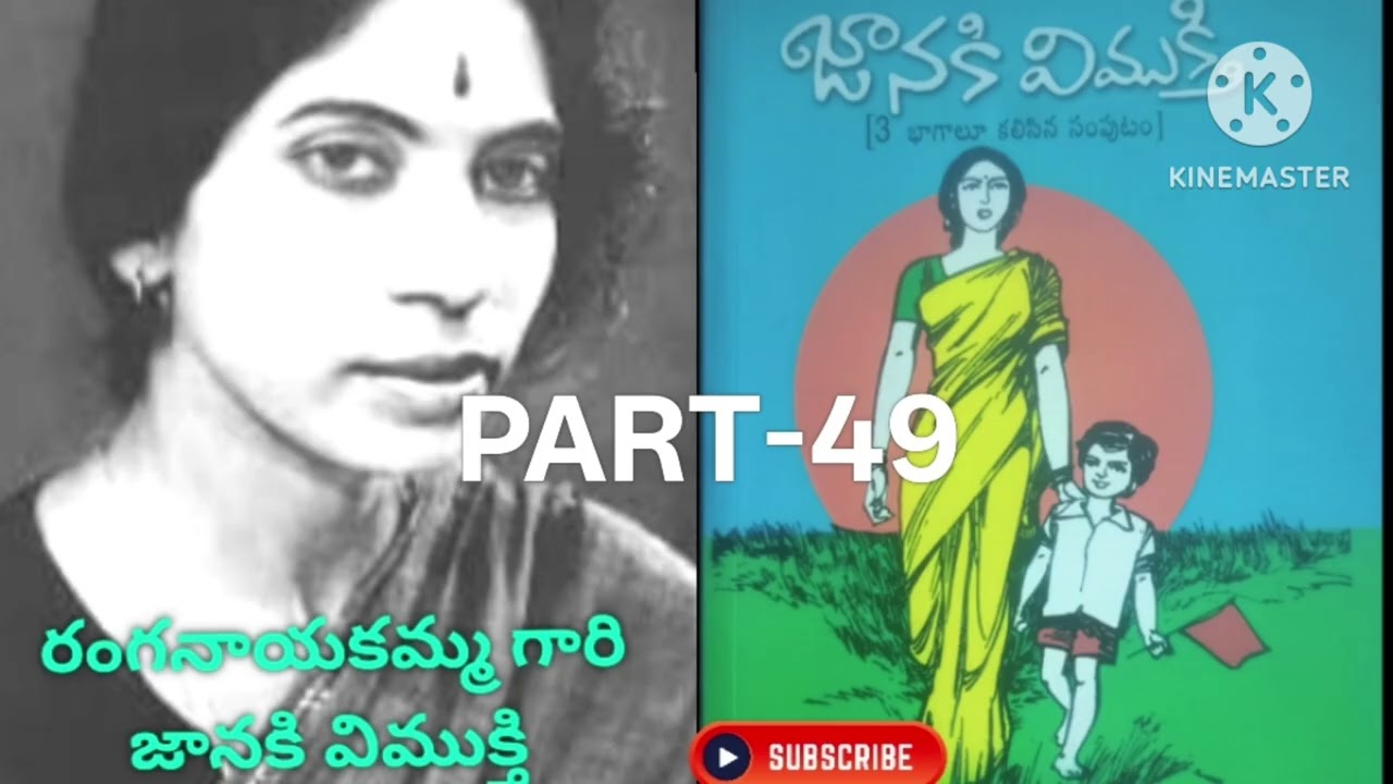 రంగనాయకమ్మ గారి జానకి విముక్తి