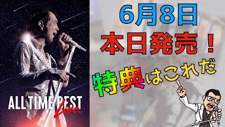 【矢沢永吉】ALL TIME BEST LIVE 届きました！特典はこれだ！！