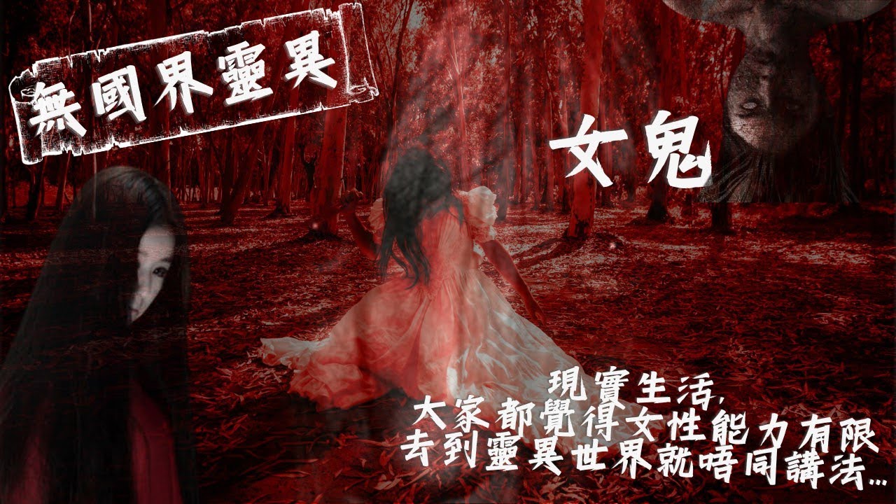 【講鬼故】|26 女鬼 人有分男女 鬼都有【無國界靈異】 - YouTube