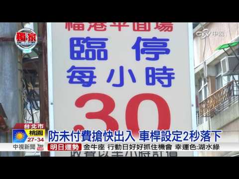 投幣離開停車場 婦遭車桿狼狽砸頭│中視獨家新聞20160725