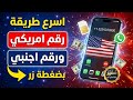 عمل رقم امريكي 2026 طريقه تفعيل الواتساب والتليجرام برقم امريكي بدون VBN