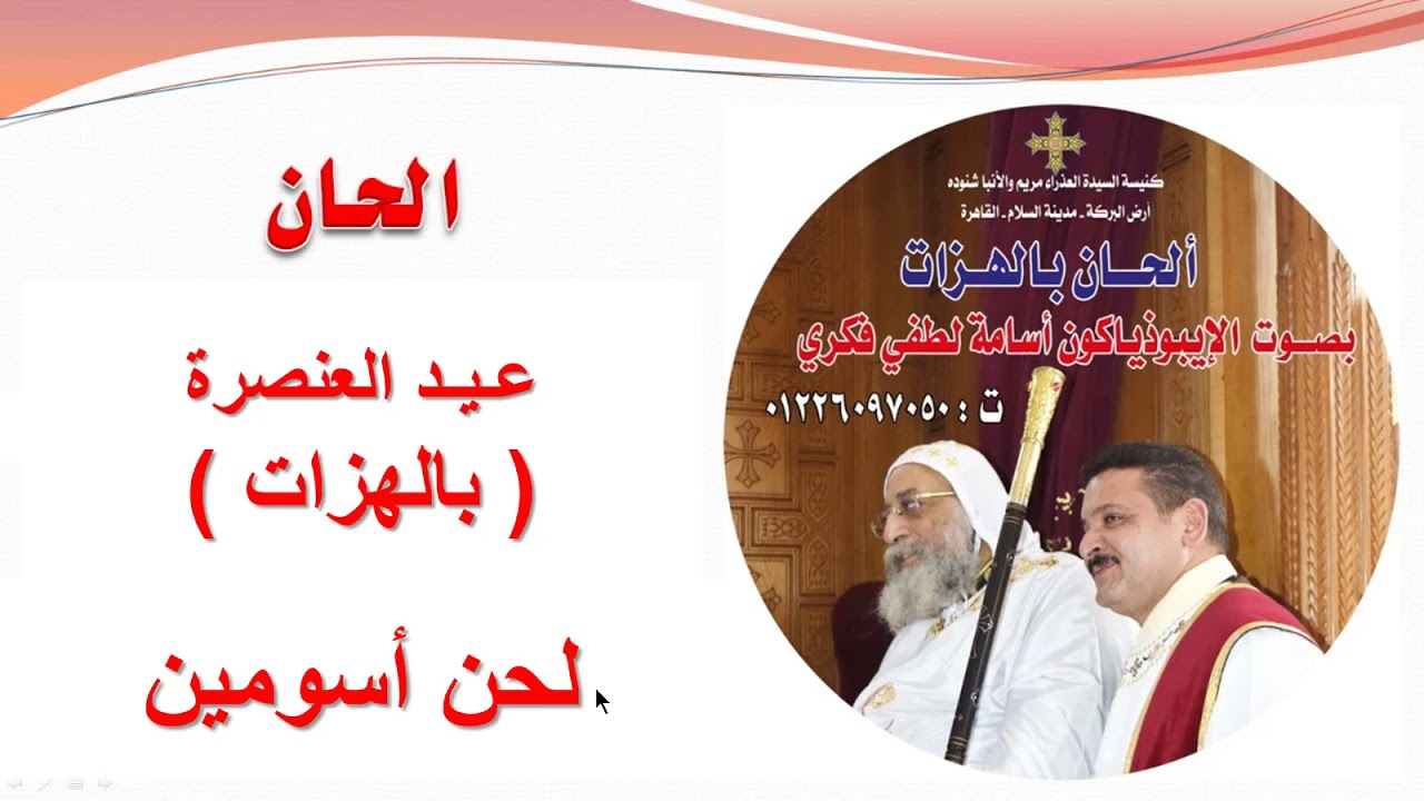 لحن أسومين لعيد العنصرة للايبيذياكون اسامه لطفى