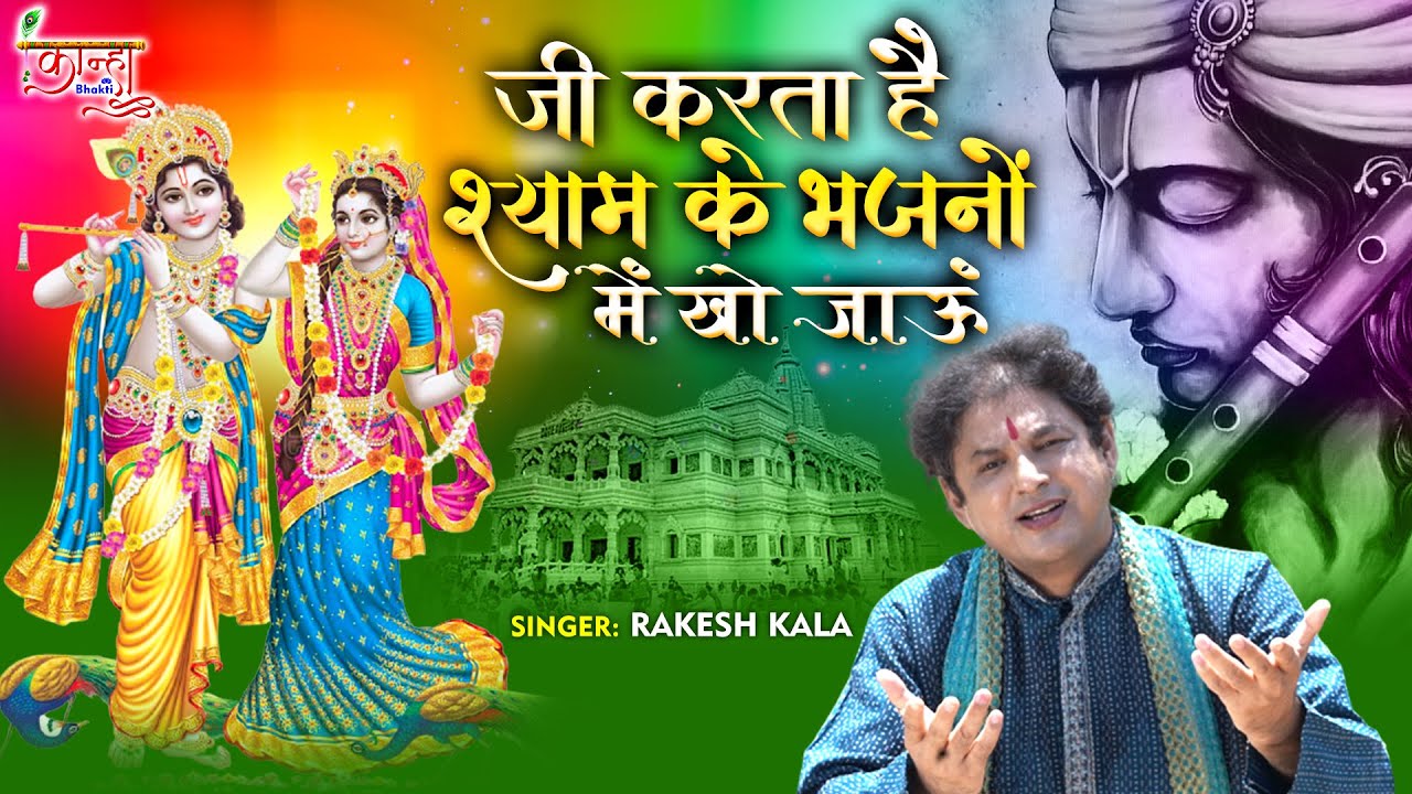             Rakesh Kala  Krishna Bhajan 2021   Kanha Bhakti