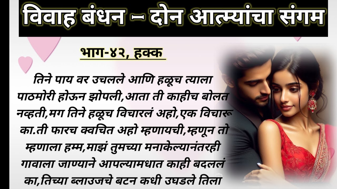 विवाह बंधन,भाग-४२ | Marathi original love story | Marathi Prem Katha | Marathi heart touching story