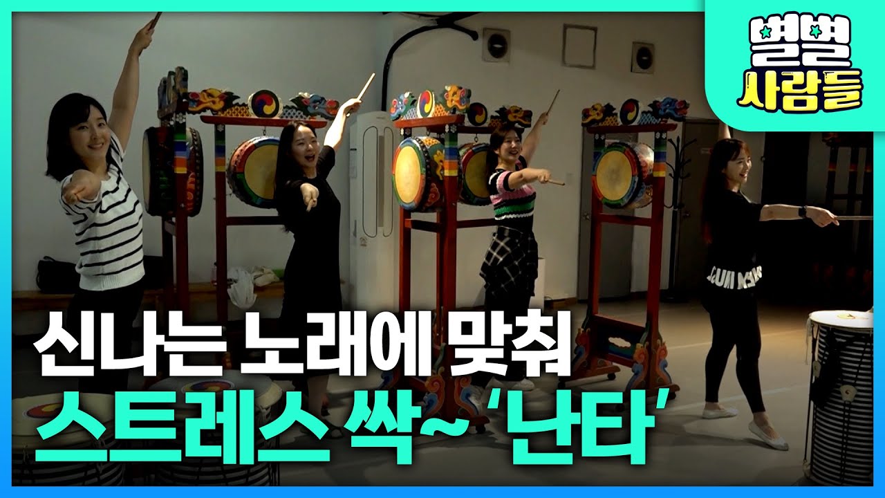 신나는 노래에 맞춰 스트레스 싹~ 날리는 '난타' [ 별별사람들 ] 20230712