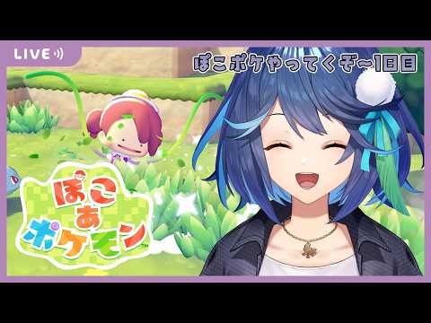 【ぽこ あ ポケモン】メタンモとまったりスローライフ【風見鶏かな/Vtuber】