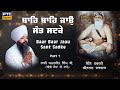 Baar Baar Jaau Sant Sadke, Rain Sabai Part 1 | Bhai Amandeep Singh Ji Bibi Kaulan Wale, 07.05.2024