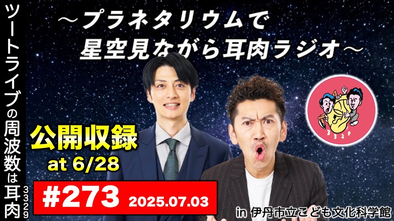 【耳肉ラジオ】プラネタリウムで星空見ながら公開収録！at 6/28 バスツアー／第273回／《ツートライブの周波数は3329（耳肉）2023.07.03》