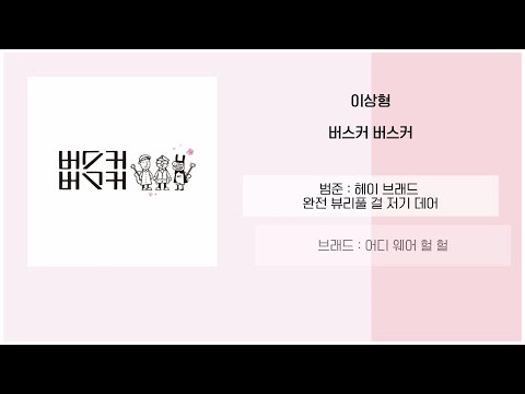 버스커 버스커 - 이상형 / 가사