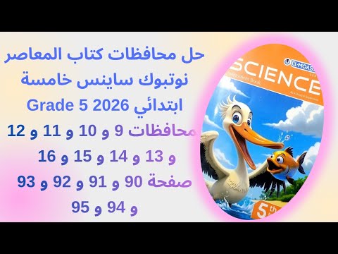 حل ساينس خامسة ابتدائي Grade 5 محافظات كتاب المعاصر نوتبوك 2026 الترم الاول المحافظات من 9 الى 16 