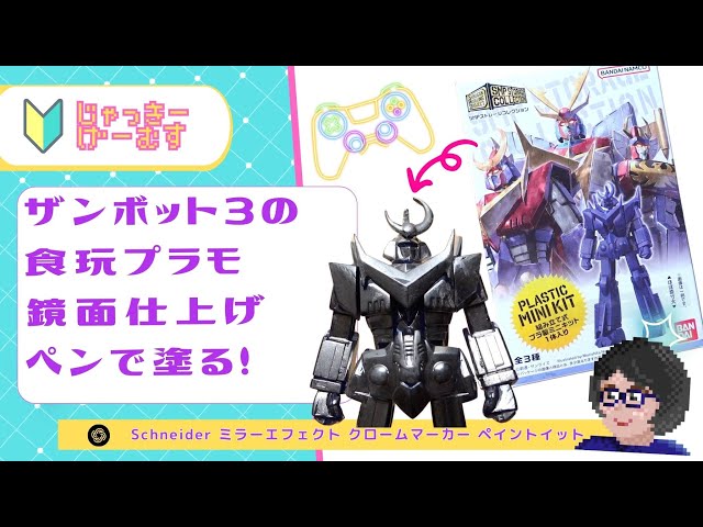 ミラマー　さん専用♡ メナード　3品 Zambot 3] Let's create an SMP storage collection by painting it