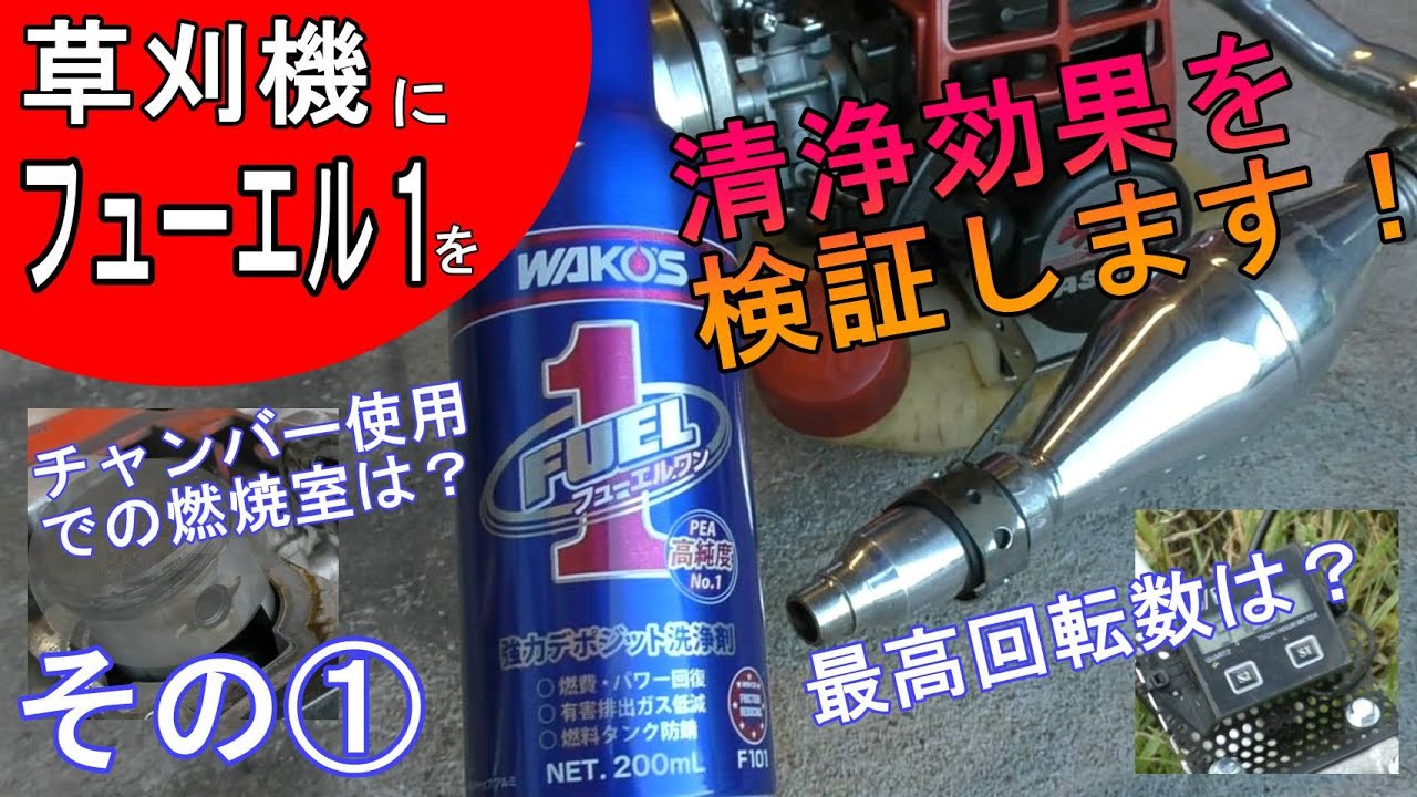 草刈機にフューエルワンを 清浄効果の過程を公開します エンジンを開けて検証 刈払機 草刈機 防草族 Youtube 草刈機にフューエルワンを 清浄効果の過程を公開します エンジンを開けて検証 刈払機 草刈機 防草族 Youtube