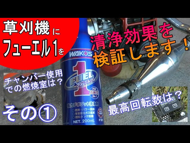 Fuel one on the mower ①! Verify its cleaning effect! The maximum