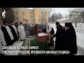 Состоялось погребение протоиерея Николая Гундяева