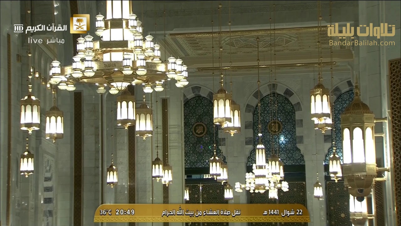 ( فَلَا يَأْمَنُ مَكْرَ اللهِ إِلَّا الْقَوْمُ الْخَاسِرُونَ )عشاء 22-10-1441 هـ  للشيخ بندر بليلة