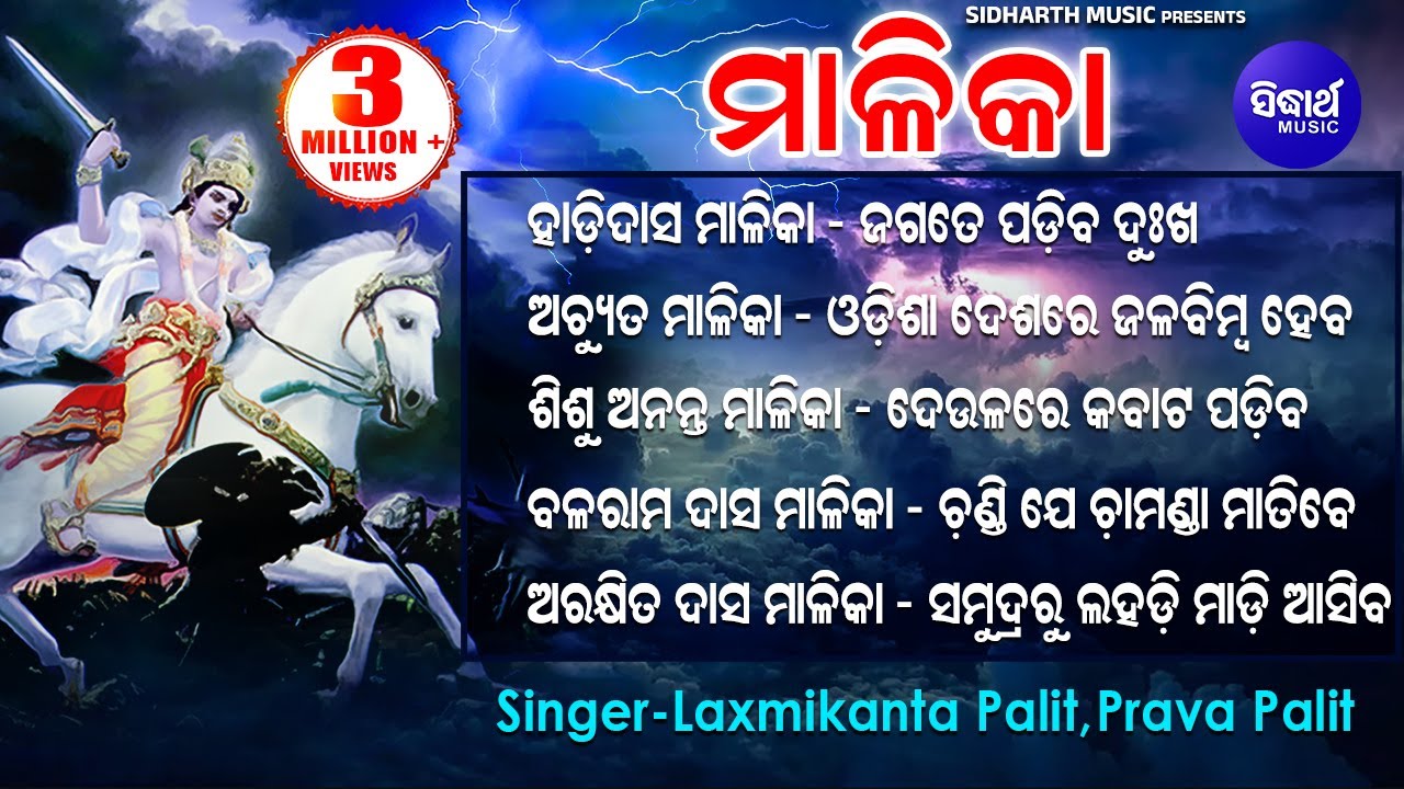 Achyutananda Malika | ଅଚ୍ୟୁତନନ୍ଦ ମାଳିକା | କଳିଯୁଗ ଭବିଷ୍ୟତ ପୁରାଣ | Namita Agrawal | Odia Bhaktidhara