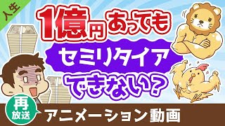 【再放送】【まだ足りない？】1億円あっても不安でセミリタイアできない3つの理由【人生論】：（アニメ動画）第471回