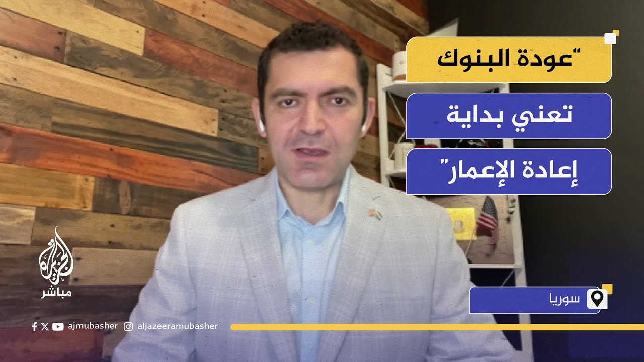 عودة المنظومة المصرفية والتحويلات المالية إلى سوريا بعد رفع العقوبات