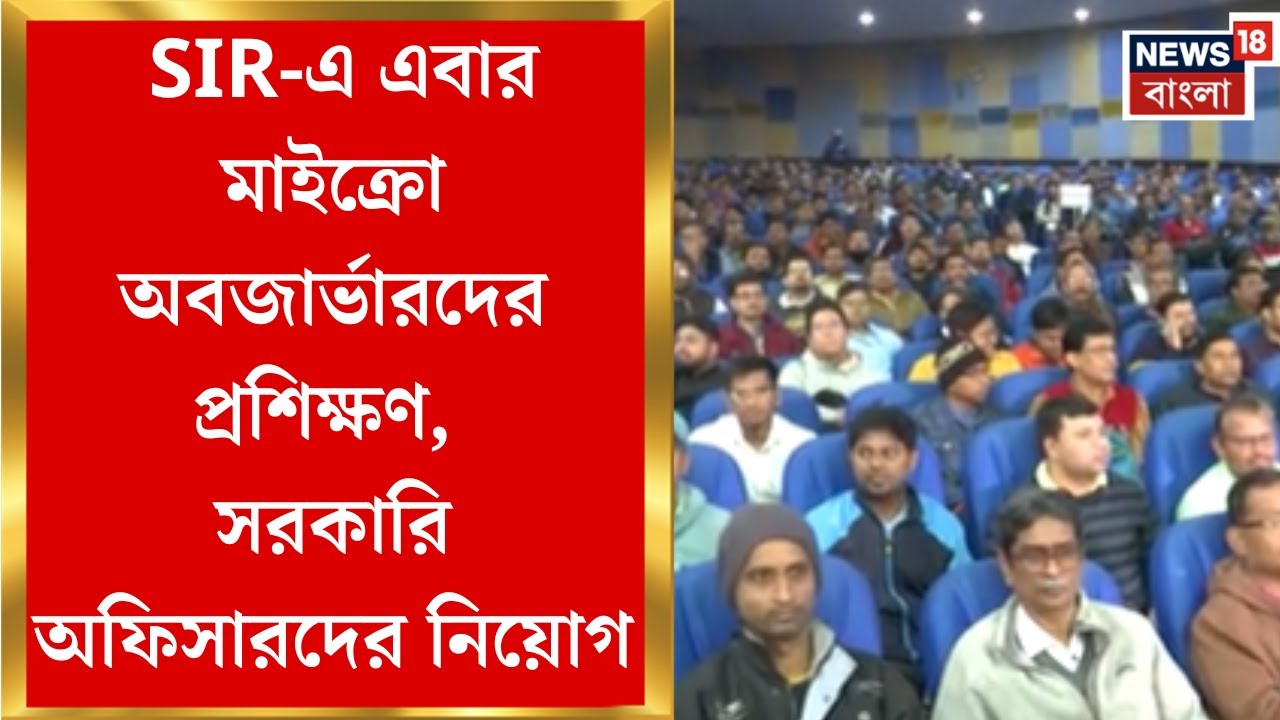 West Bengal SIR News | নজরুল মঞ্চে ৪ হাজার ৬০০ মাইক্রো অবজার্ভারের ট্রেনিং, প্রশিক্ষণ শিবিরে CEO