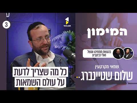 המימון | אלי רבינוביץ עם שלום שטיינברג | מאחורי הקלעים של עולם השמאות | פרק 3