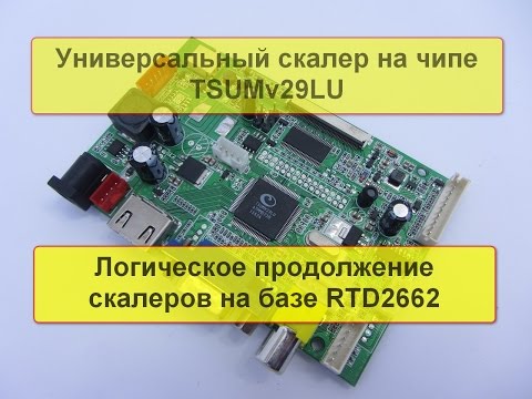 Универсальный скалер GOLD V29. Обзор, подключение.