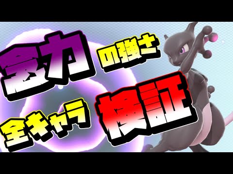 【検証】ミュウツーの念力(ねんりき)の反射力を調べた結果･･･！【スマブラSP/SSBU実況】