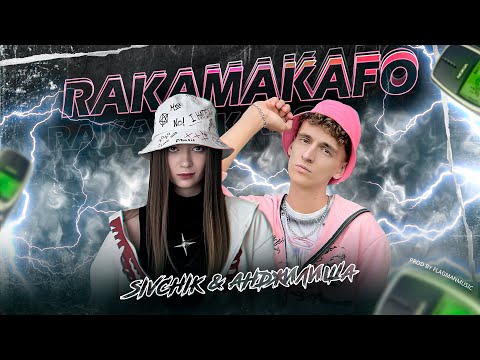 Sivchik x Анджилиша - Rakamakafo