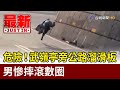 危險 武嶺亭旁公路溜滑板 男慘摔滾數圈 最新快訊 危險 武嶺亭旁公路溜滑板 男慘摔滾數圈 最新快訊