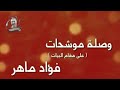 فؤاد ماهر  موشحات من مقام البيات نجومي