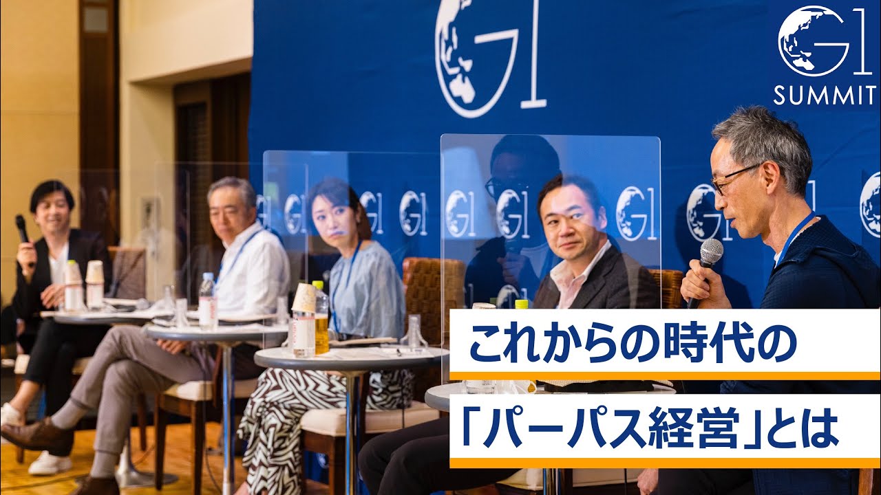これからの時代の「パーパス経営」とは～青井浩×鈴木馨祐×米良はるか×森浩生×髙島宏平