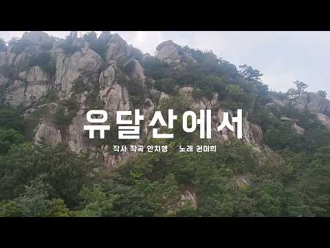 [Lyric Video] 권미희 - 유달산에서