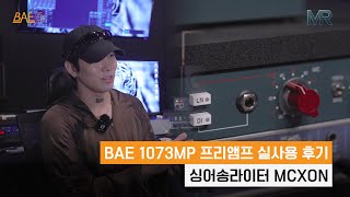 빈티지 복각 프리앰프 Bae 1073Mp 실사용 후기, 싱어송라이터 Mcxon