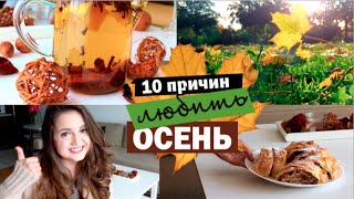 10 причин любить осень | Что нужно сделать осенью | Little Lily 10 причин любить осень | Что нужно сделать осенью | Little Lily