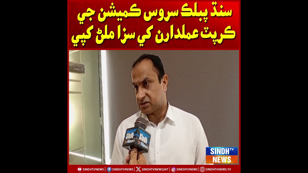 Sindh Public Service Commission ji corrupt afsaran ke saza milni chahi: Advocate Sajjad Chandio