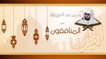 القران الكريم بصوت القارئ الشيخ بندر بن عبد العزيز بليلة - سورة المنافقون