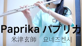 Paprika パプリカ - 米津玄師 (요네즈 켄시)