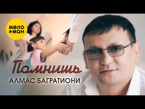 Алмас Багратиони - Помнишь