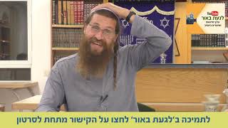 סדנאות לגעת באור | מסכת השתוקקות