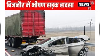 Bijnor news / bijnor road accident latest news / bijnor damper car accident latest news / bijnor  screenshot 2