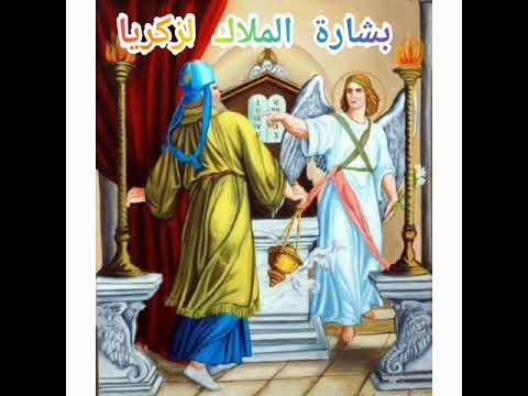 بشارة الملاك لزكريا لو١ ١ ٢٥ أبونا بيمن كامل متنساش اللايك الاشتراك فالقناة 