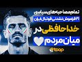 تمام مصاحبه های سیاسی وریا غفوری خداحافظی در میان مردم