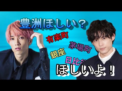 【SixTONES文字起こし】豊洲を欲しがる松村北斗？！