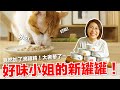 【好味小姐】竟然加了滴雞精！太奢華了吧～1+1滴雞精貓鮮食主食罐上架囉｜好味商店EP16