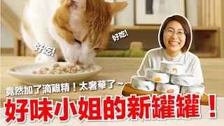 【好味小姐】竟然加了滴雞精!太奢華了吧~1 1滴雞精貓鮮食主食罐上架囉|好味商店EP16 【好味小姐】竟然加了滴雞精!太奢華了吧~1 1滴雞精貓鮮食主食罐上架囉|好味商店EP16